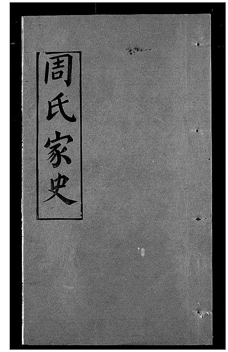 [下载][周氏家史]湖北.周氏家史_十六.pdf