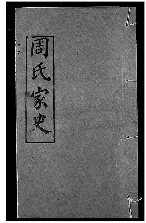 [下载][周氏家史]湖北.周氏家史_十七.pdf