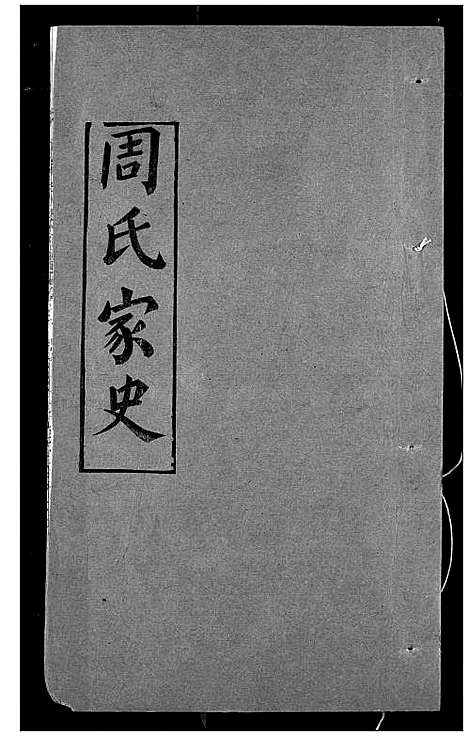 [下载][周氏家史]湖北.周氏家史_十八.pdf