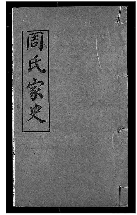 [下载][周氏家史]湖北.周氏家史_十九.pdf