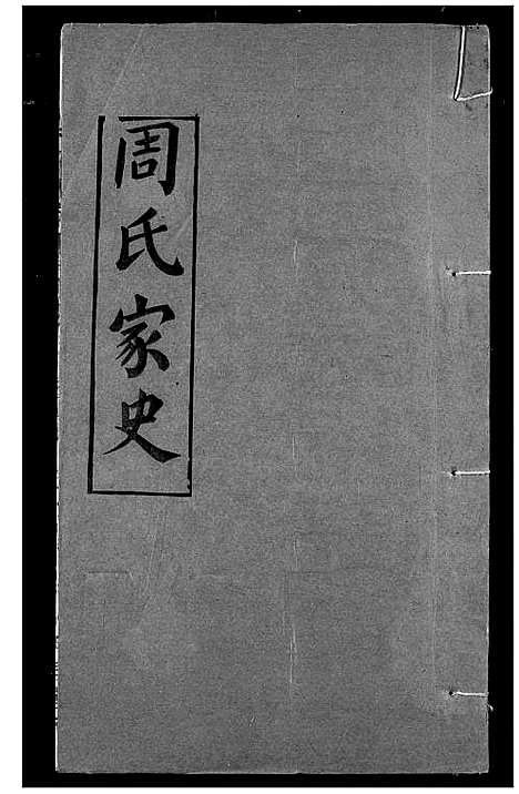 [下载][周氏家史]湖北.周氏家史_二十.pdf