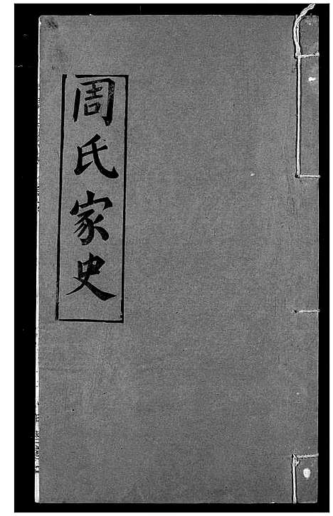 [下载][周氏家史]湖北.周氏家史_二十一.pdf