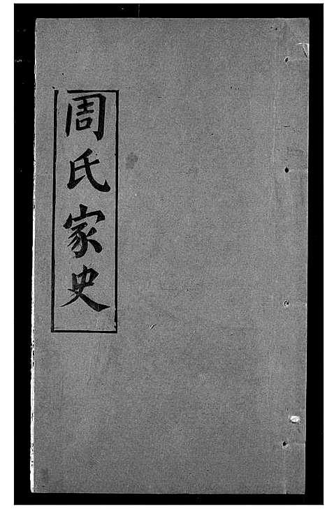 [下载][周氏家史]湖北.周氏家史_二十二.pdf