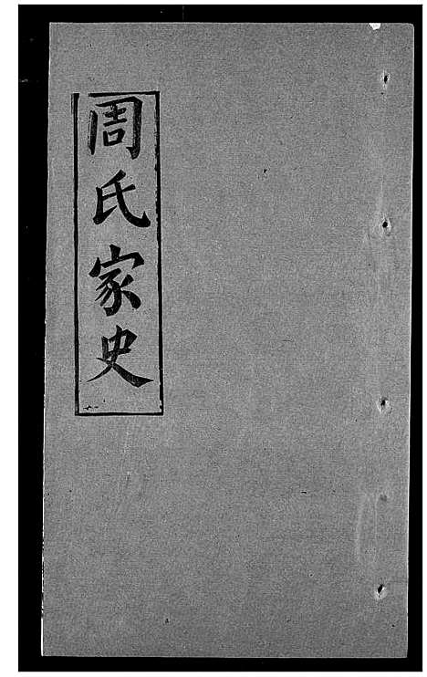 [下载][周氏家史]湖北.周氏家史_二十三.pdf