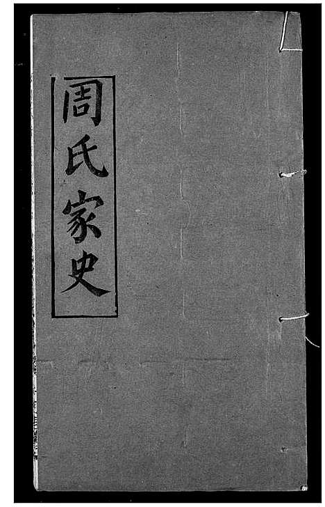 [下载][周氏家史]湖北.周氏家史_二十六.pdf