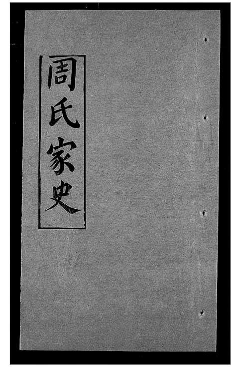 [下载][周氏家史]湖北.周氏家史_二十七.pdf