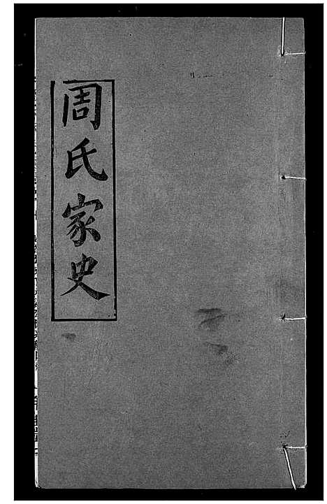 [下载][周氏家史]湖北.周氏家史_二十九.pdf