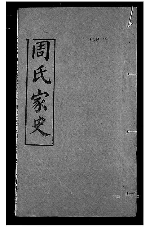 [下载][周氏家史]湖北.周氏家史_三十.pdf