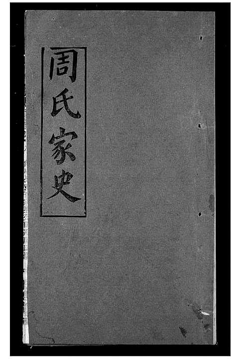 [下载][周氏家史]湖北.周氏家史_三十一.pdf