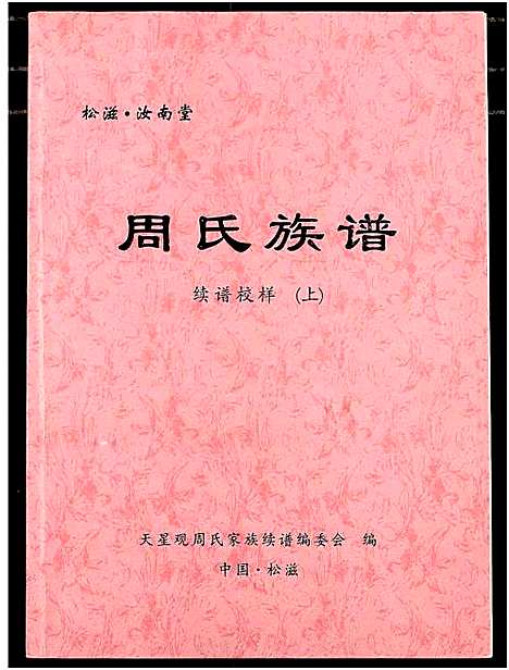 [下载][周氏族谱]湖北.周氏家谱_一.pdf