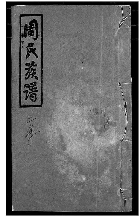 [下载][周氏族谱]湖北.周氏家谱_三.pdf