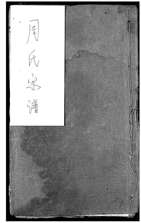 [下载][周氏族谱]湖北.周氏家谱_二.pdf