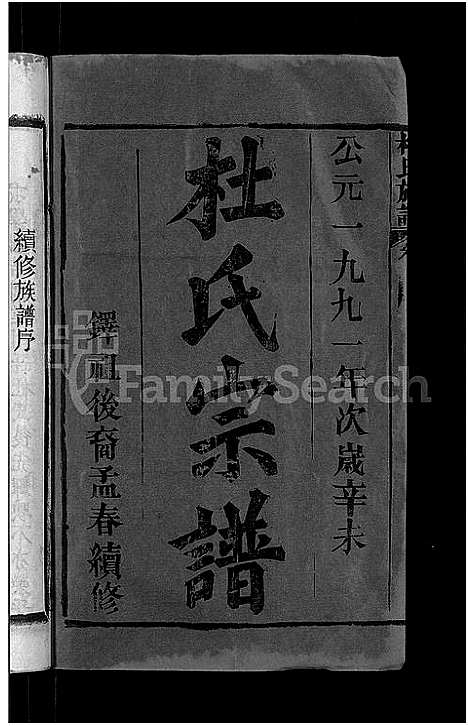 [下载][杜氏族谱_31卷首4卷_杜氏宗谱]湖北.杜氏家谱_一.pdf