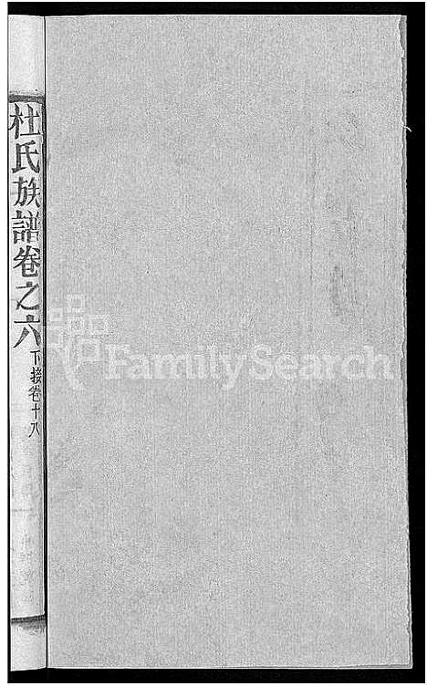 [下载][杜氏族谱_31卷首4卷_杜氏宗谱]湖北.杜氏家谱_二.pdf