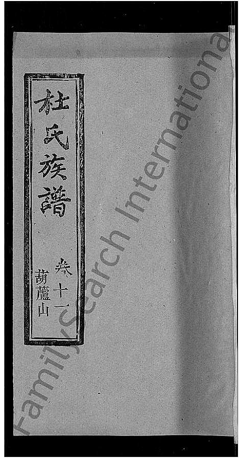 [下载][杜氏族谱_31卷首4卷_杜氏宗谱]湖北.杜氏家谱_七.pdf