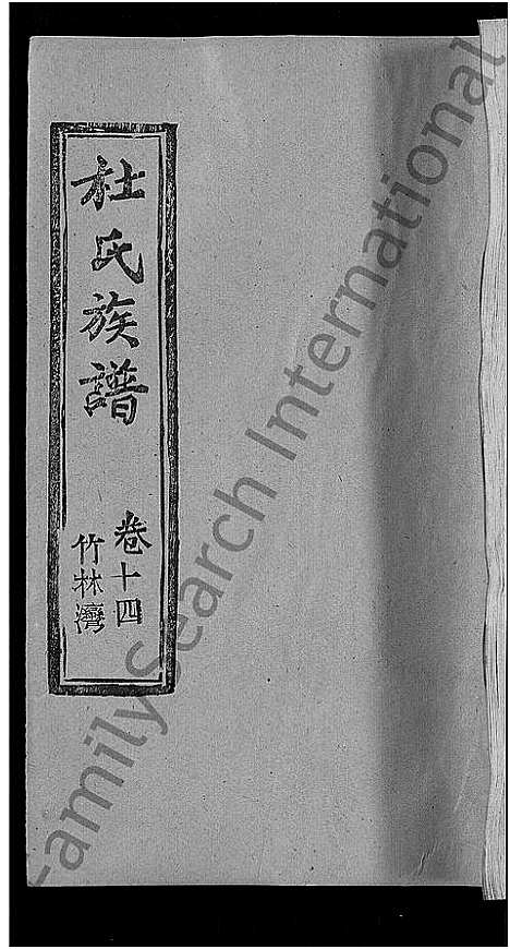 [下载][杜氏族谱_31卷首4卷_杜氏宗谱]湖北.杜氏家谱_十.pdf