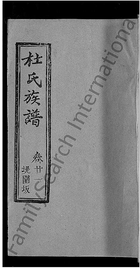 [下载][杜氏族谱_31卷首4卷_杜氏宗谱]湖北.杜氏家谱_十八.pdf