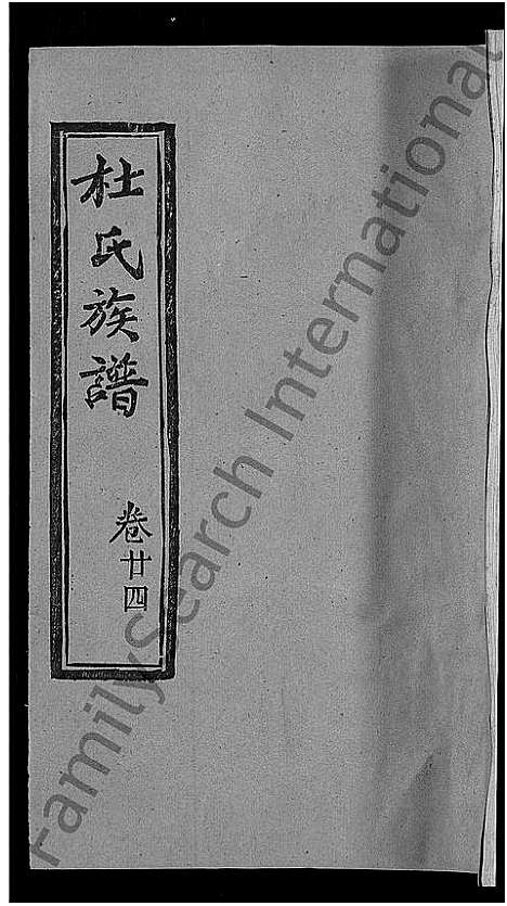 [下载][杜氏族谱_31卷首4卷_杜氏宗谱]湖北.杜氏家谱_二十一.pdf