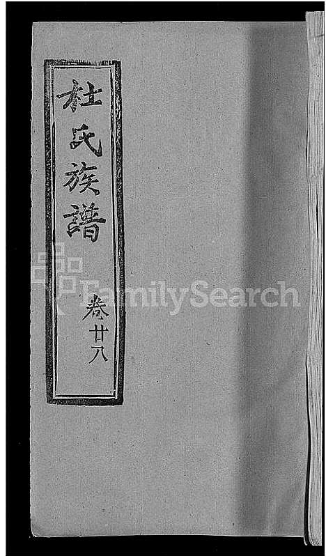 [下载][杜氏族谱_31卷首4卷_杜氏宗谱]湖北.杜氏家谱_二十六.pdf