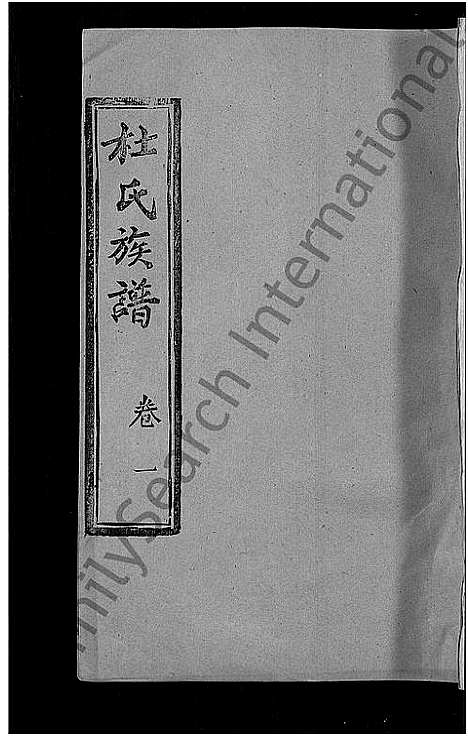 [下载][杜氏族谱_31卷首4卷_杜氏宗谱]湖北.杜氏家谱_三十一.pdf