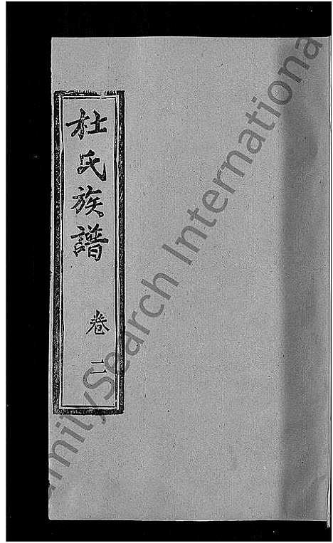 [下载][杜氏族谱_31卷首4卷_杜氏宗谱]湖北.杜氏家谱_三十二.pdf