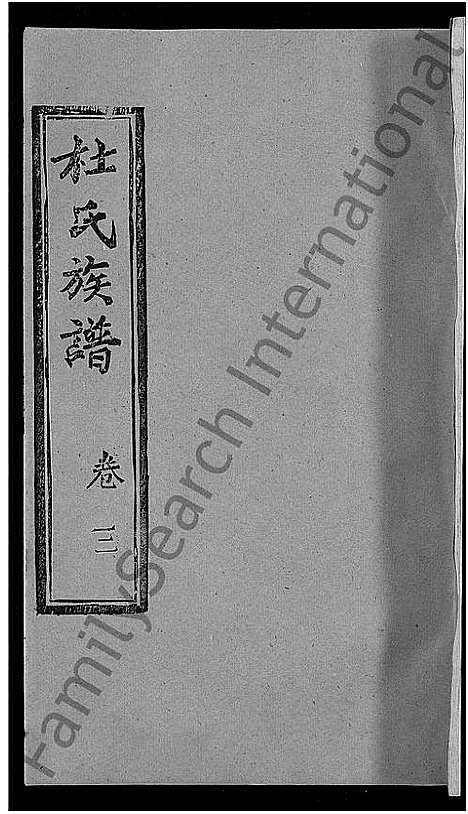 [下载][杜氏族谱_31卷首4卷_杜氏宗谱]湖北.杜氏家谱_三十三.pdf