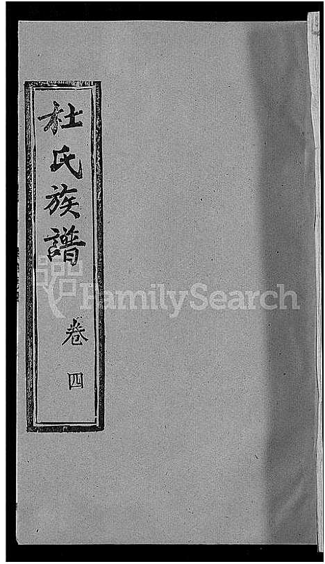 [下载][杜氏族谱_31卷首4卷_杜氏宗谱]湖北.杜氏家谱_三十四.pdf