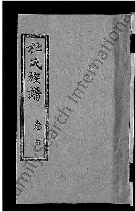 [下载][杜氏族谱_31卷首4卷_杜氏宗谱]湖北.杜氏家谱_三十五.pdf