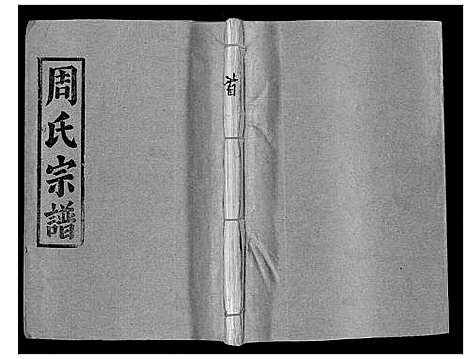 [下载][汝南周氏_33卷首1卷]湖北.汝南周氏_一.pdf