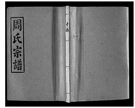 [下载][汝南周氏_33卷首1卷]湖北.汝南周氏_十九.pdf