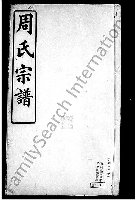 [下载][黄冈周氏宗谱_9卷_及卷首]湖北.黄冈周氏家谱_一.pdf