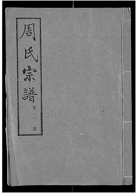 [下载][周氏宗谱_24卷]湖北.周氏家谱_一.pdf