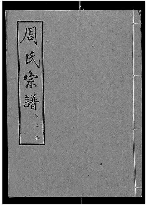 [下载][周氏宗谱_24卷]湖北.周氏家谱_二.pdf