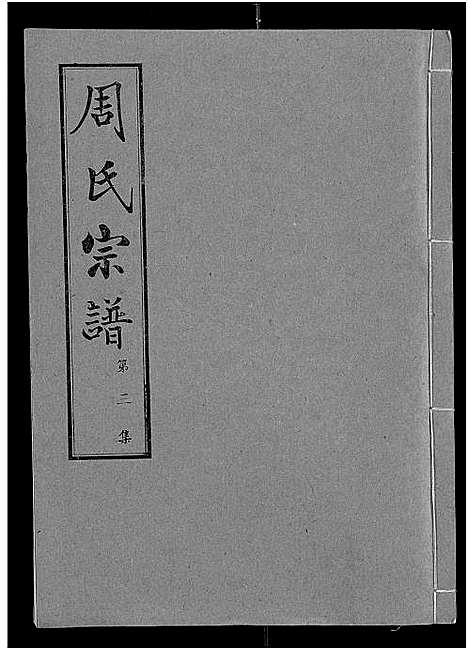 [下载][周氏宗谱_24卷]湖北.周氏家谱_三.pdf