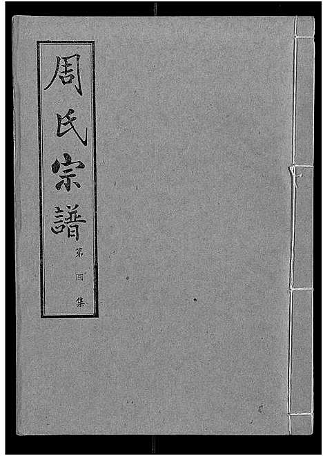 [下载][周氏宗谱_24卷]湖北.周氏家谱_四.pdf