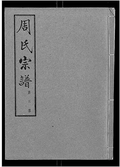 [下载][周氏宗谱_24卷]湖北.周氏家谱_五.pdf