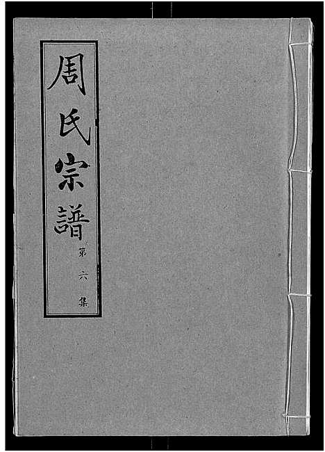 [下载][周氏宗谱_24卷]湖北.周氏家谱_六.pdf