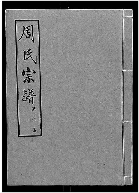 [下载][周氏宗谱_24卷]湖北.周氏家谱_八.pdf