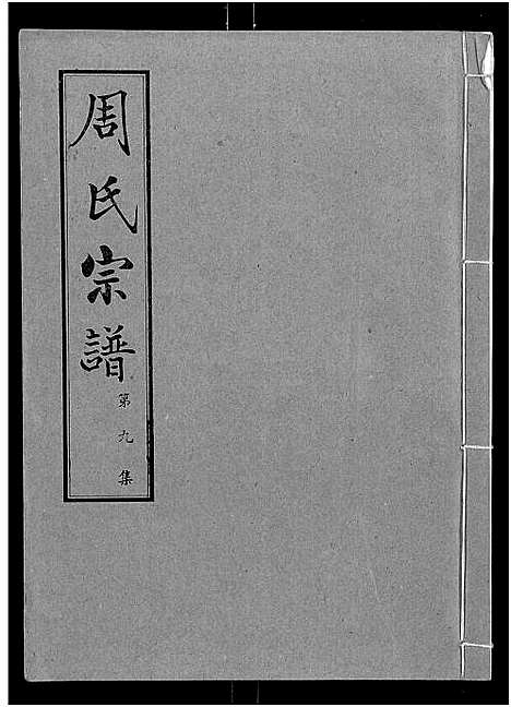 [下载][周氏宗谱_24卷]湖北.周氏家谱_九.pdf