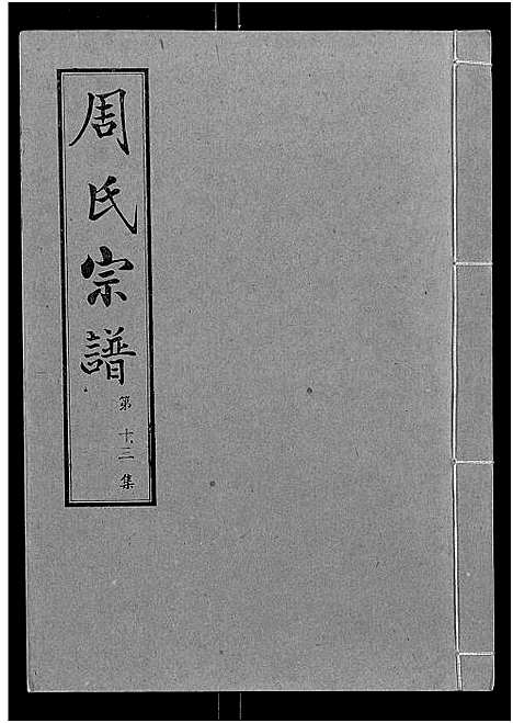 [下载][周氏宗谱_24卷]湖北.周氏家谱_十三.pdf