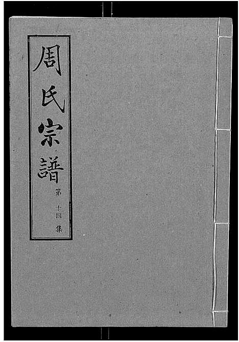 [下载][周氏宗谱_24卷]湖北.周氏家谱_十四.pdf