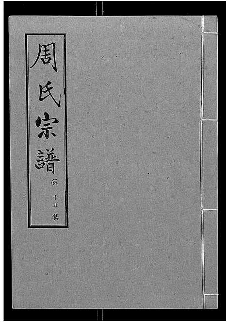 [下载][周氏宗谱_24卷]湖北.周氏家谱_十五.pdf