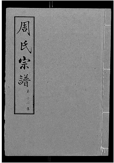 [下载][周氏宗谱_24卷]湖北.周氏家谱_十六.pdf