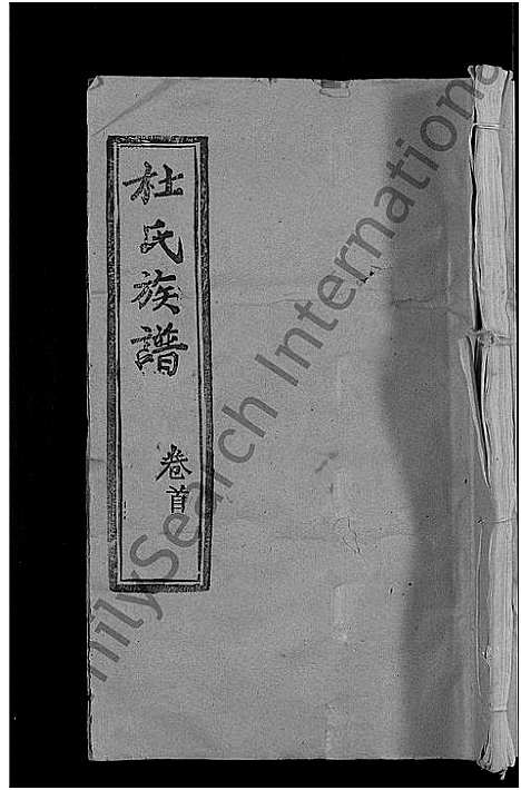 [下载][杜氏族谱_31卷首4卷]湖北.杜氏家谱_一.pdf