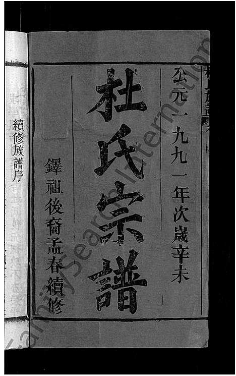 [下载][杜氏族谱_31卷首4卷]湖北.杜氏家谱_一.pdf