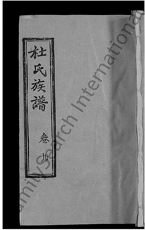 [下载][杜氏族谱_31卷首4卷]湖北.杜氏家谱_五.pdf