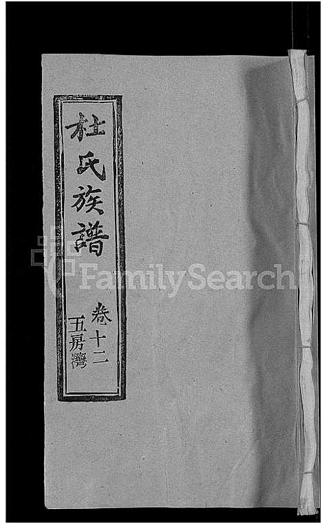 [下载][杜氏族谱_31卷首4卷]湖北.杜氏家谱_八.pdf