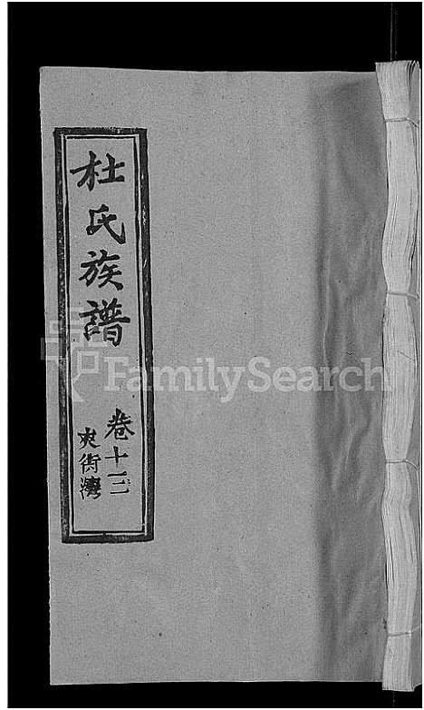 [下载][杜氏族谱_31卷首4卷]湖北.杜氏家谱_九.pdf