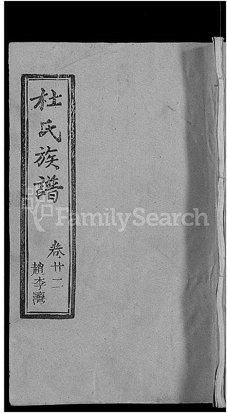 [下载][杜氏族谱_31卷首4卷]湖北.杜氏家谱_十九.pdf