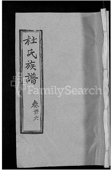 [下载][杜氏族谱_31卷首4卷]湖北.杜氏家谱_二十四.pdf